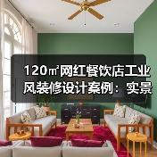 120㎡网红餐饮店工业风装修设计案例：实景图解析（图3）