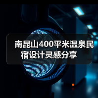 南昆山400平米温泉民宿设计灵感分享（图4）