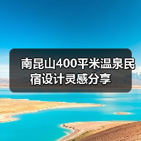 南昆山400平米温泉民宿设计灵感分享