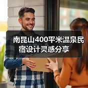 南昆山400平米温泉民宿设计灵感分享（图3）
