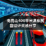 南昆山400平米温泉民宿设计灵感分享（图2）