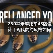 250平米摩托车4S店设计 | 现代简约风格如何提升品牌辨识度？（图4）