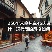 250平米摩托车4S店设计 | 现代简约风格如何提升品牌辨识度？