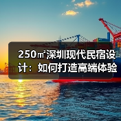 250㎡深圳现代民宿设计：如何打造高端体验？（图4）