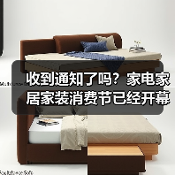 收到通知了吗？家电家居家装消费节已经开幕了（图3）