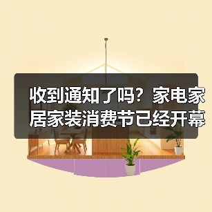 收到通知了吗？家电家居家装消费节已经开幕了（图4）