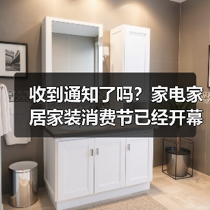 收到通知了吗？家电家居家装消费节已经开幕了
