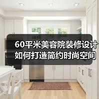 60平米美容院装修设计如何打造简约时尚空间？（图4）