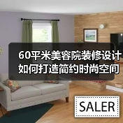 60平米美容院装修设计如何打造简约时尚空间？