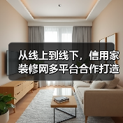 从线上到线下，信用家装修网多平台合作打造全链路家装服务（图4）
