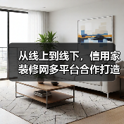 从线上到线下，信用家装修网多平台合作打造全链路家装服务