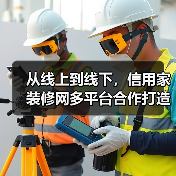 从线上到线下，信用家装修网多平台合作打造全链路家装服务（图3）
