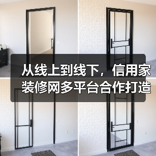 从线上到线下，信用家装修网多平台合作打造全链路家装服务（图2）