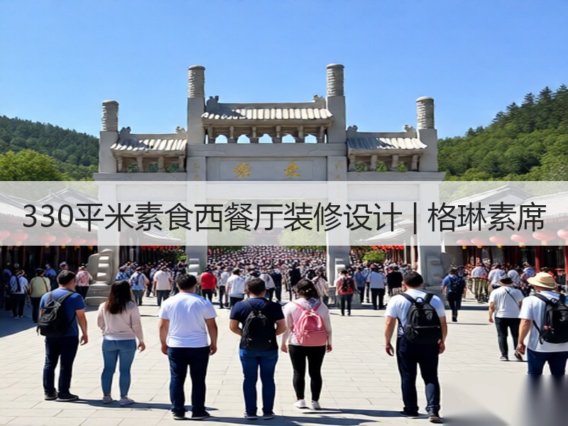 简欧设计风格打造高品位素食服务体验-窗帘视界