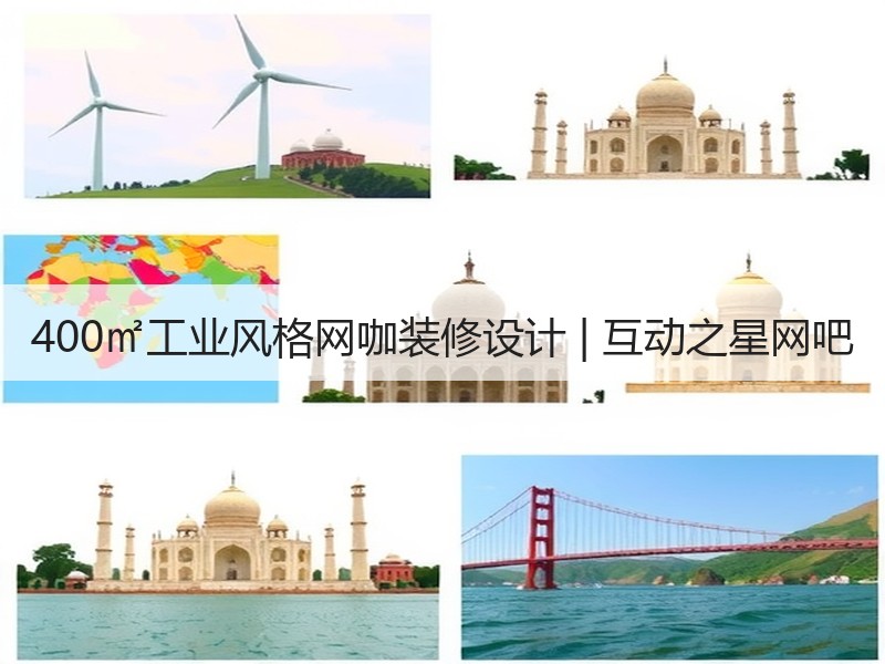 工业风网吧设计打造轻松游戏休闲空间-窗帘视界