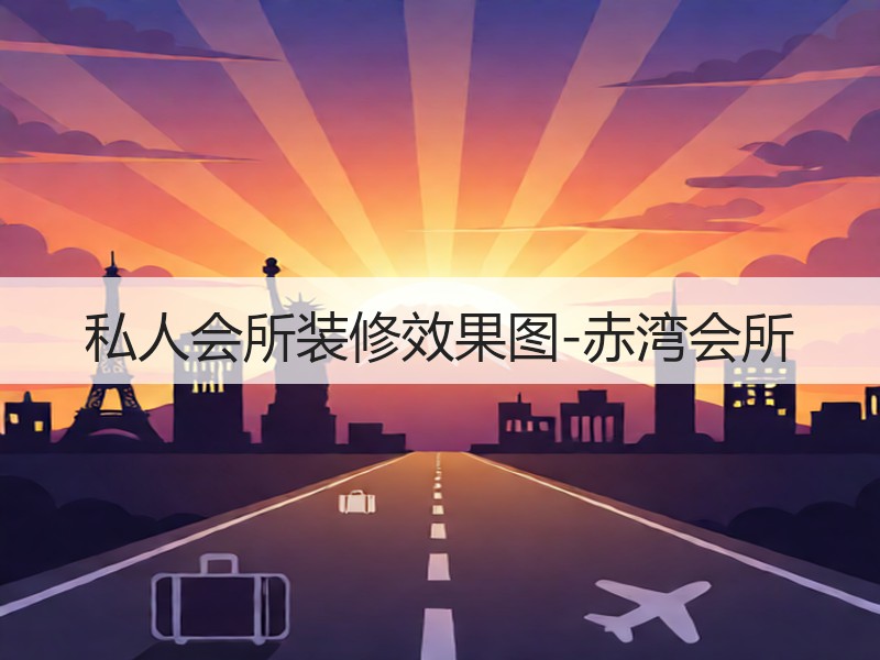 赤湾会所：轻奢简约风设计与高端材料应用之道-窗帘视界