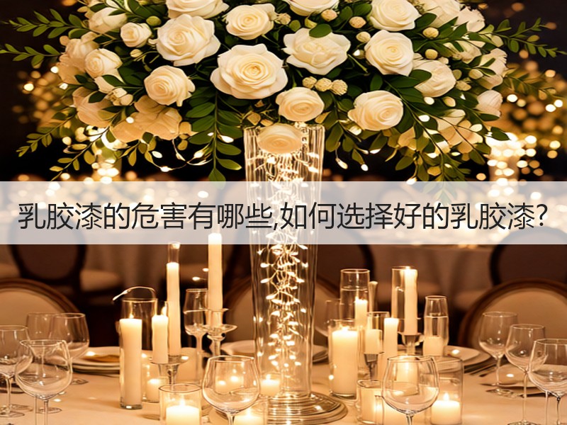 乳胶漆危害如何避免 选购指南与注意事项-窗帘视界