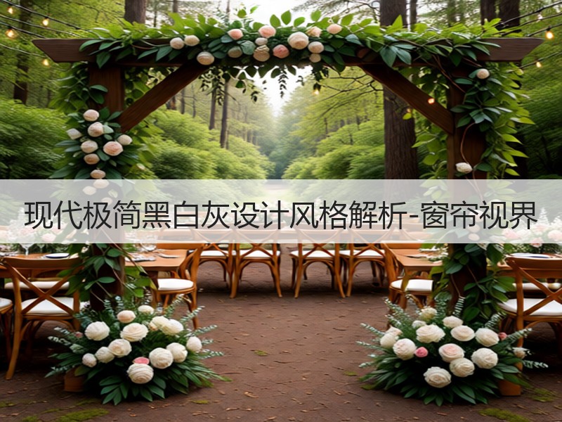 现代极简黑白灰设计风格解析-窗帘视界