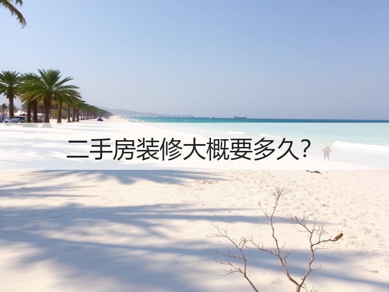 二手房装修耗时因房屋条件而异，高效服务保障质量-窗帘视界