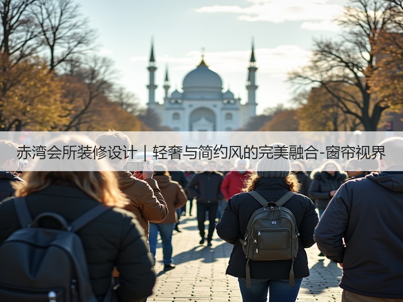 赤湾会所装修设计｜轻奢与简约风的完美融合-窗帘视界
