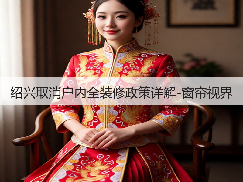 绍兴取消户内全装修政策详解-窗帘视界