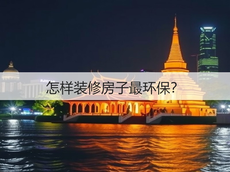 装修环保指南：选材、设计、施工与通风的四大关键步骤-窗帘视界