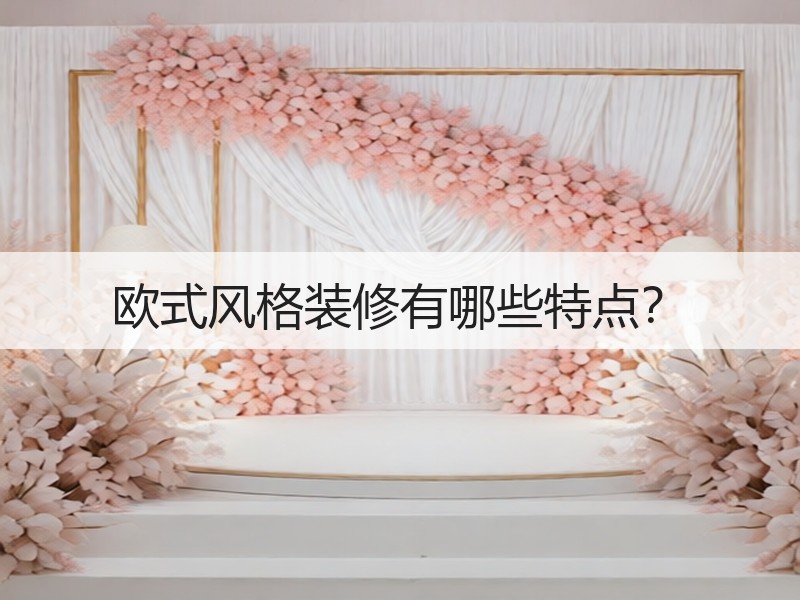 欧式风格装修奢华浪漫品质保障与个性化定制解析-窗帘视界