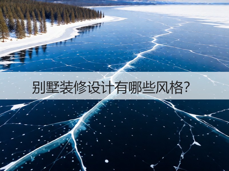 别墅装修设计风格全解析 专业团队打造理想家居-窗帘视界