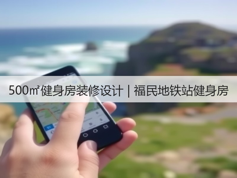 福民地铁站三楼健身房的现代简约设计解析-窗帘视界