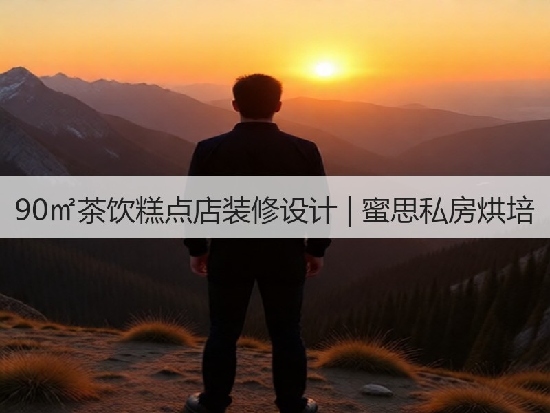 现代小资风茶饮糕点店设计：深圳南山区90㎡空间营造清新自然氛围-窗帘视界
