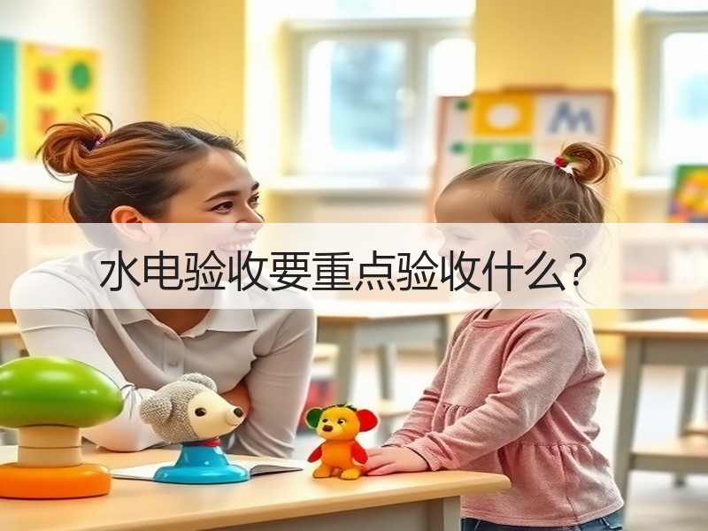 装修水电验收要点：质量检查与安全细节解析-窗帘视界