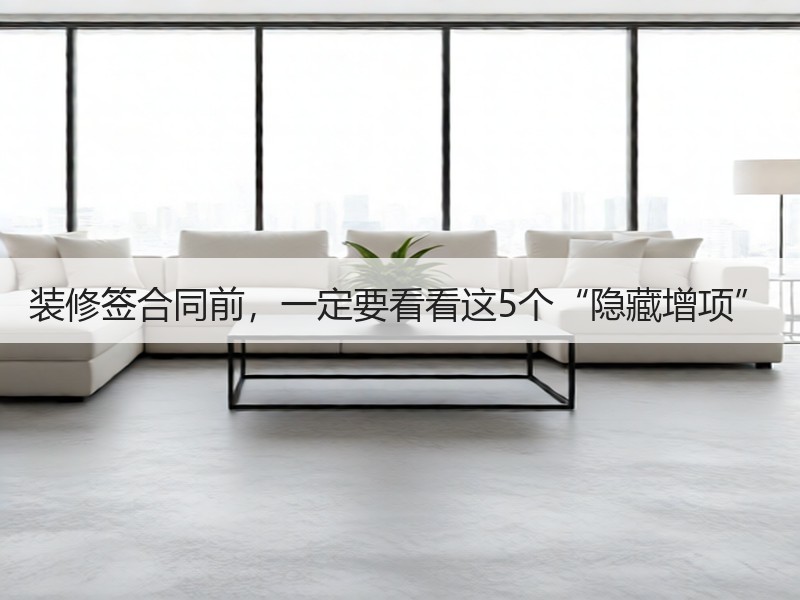 首次装修避坑指南：揭秘五大隐藏增项费用-窗帘视界