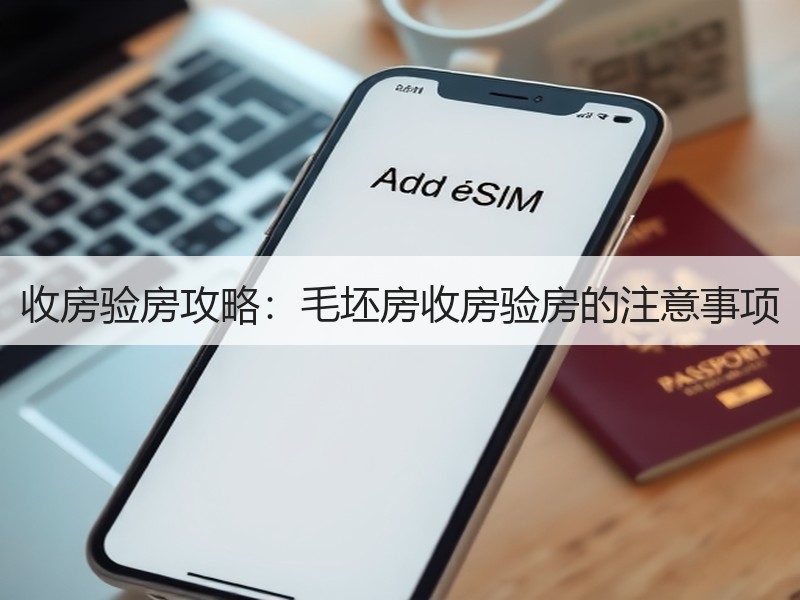 自主验房全攻略：关键指标自查指南-窗帘视界