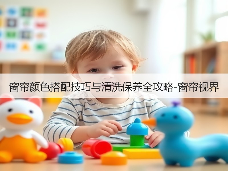 窗帘颜色搭配技巧与清洗保养全攻略-窗帘视界