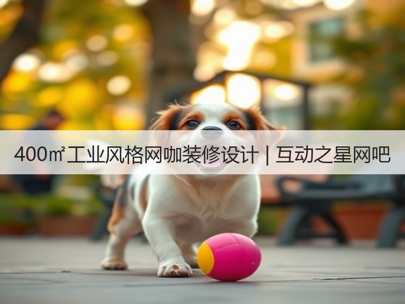 工业风网咖设计，打造花园般休闲娱乐空间-窗帘视界