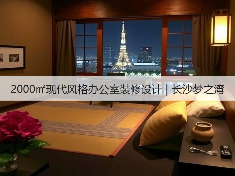 现代简约办公室设计长沙金桥国际高端办公园区-窗帘视界