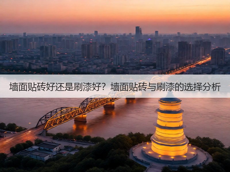 墙面贴砖与刷漆对比分析 家装选择指南-窗帘视界