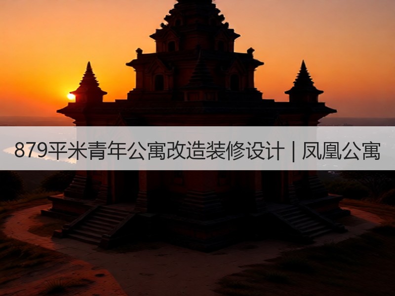 现代简约凤.公寓装修设计案例，践行人文自然与梦想主题-窗帘视界