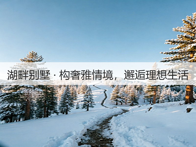 湖畔别墅现代设计，自然与生活的完美融合-窗帘视界