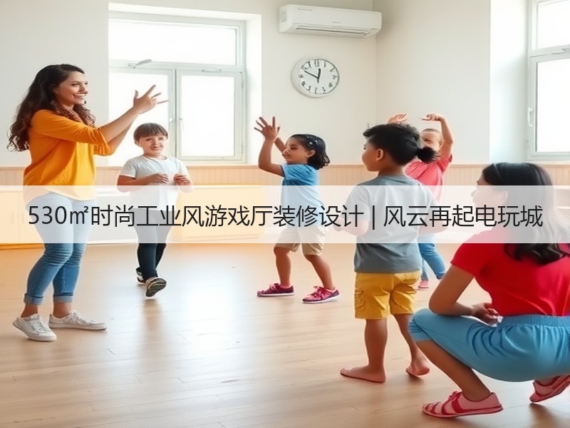 时尚工业风游戏厅设计，沉浸式互动体验打造-窗帘视界