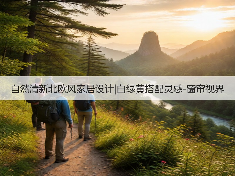 自然清新北欧风家居设计|白绿黄搭配灵感-窗帘视界