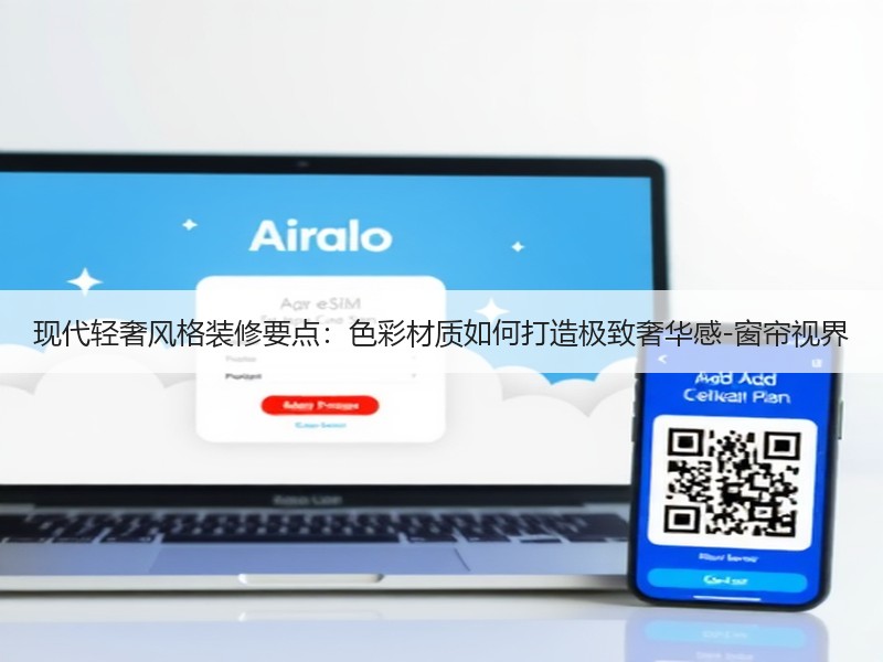 现代轻奢风格装修要点：色彩材质如何打造极致奢华感-窗帘视界