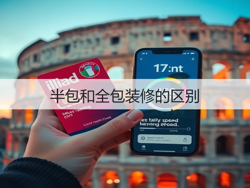 装修全包半包有何区别？费用与自由度全解析-窗帘视界