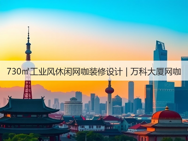 龙岗万科大厦二楼网咖与棋牌室设计：工业风融合归本主义-窗帘视界