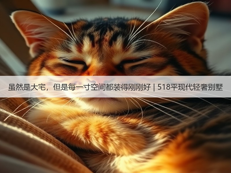 五层别墅如何以现代轻奢风格诠释生活体验-窗帘视界
