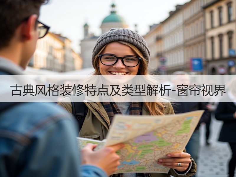 古典风格装修特点及类型解析-窗帘视界