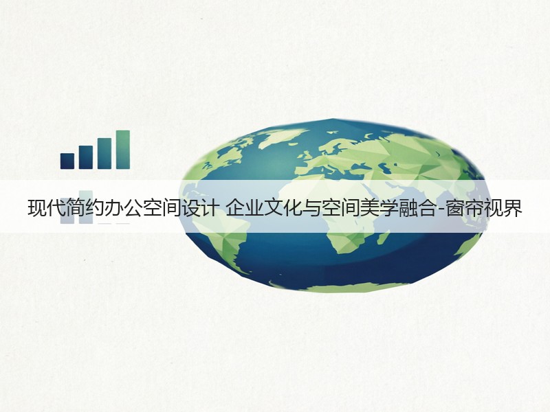 现代简约办公空间设计 企业文化与空间美学融合-窗帘视界