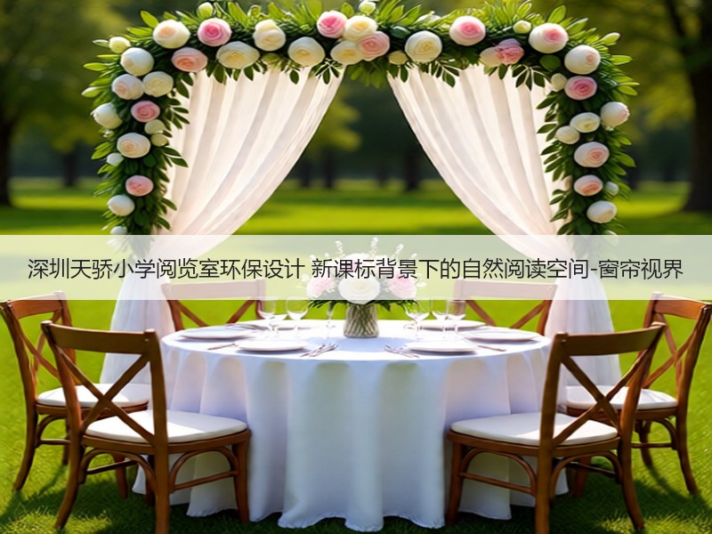 深圳天骄小学阅览室环保设计 新课标背景下的自然阅读空间-窗帘视界