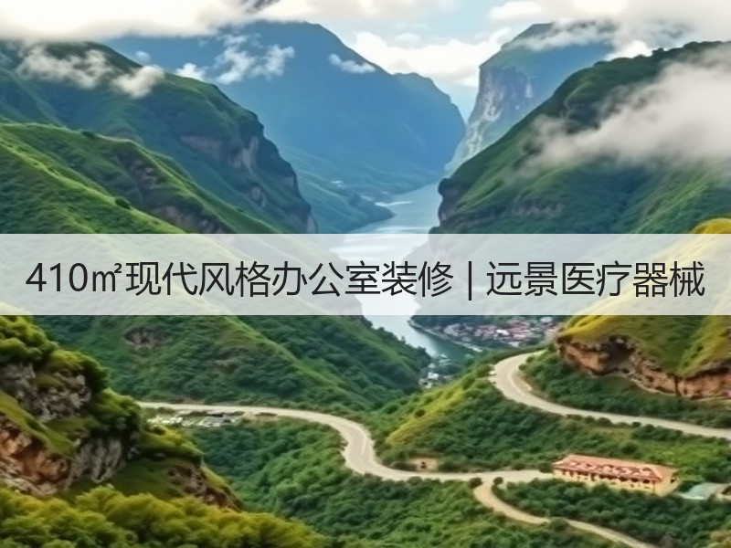 深圳特色办公室设计｜医疗器械企业现代风格改造方案-窗帘视界