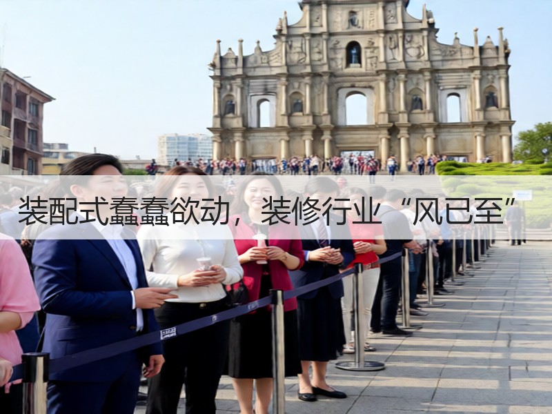 革新传统装修，装配式引领行业新趋势-窗帘视界